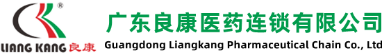 广东良康医药连锁有限公司
